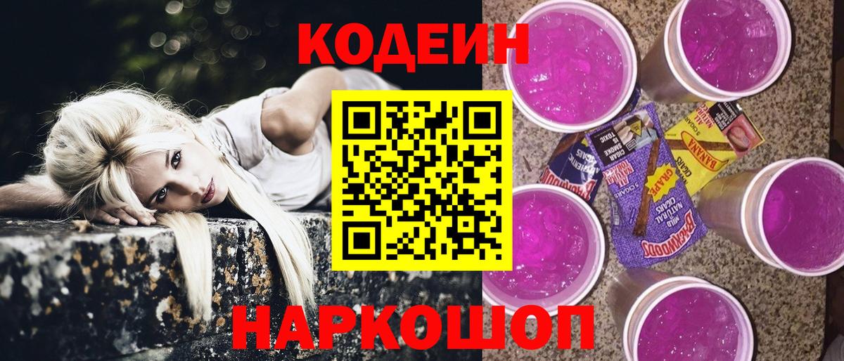 Корсаков  Codein Purple Drank  Вход с VPN  Кодеиновый сироп Lean Purple Drank 